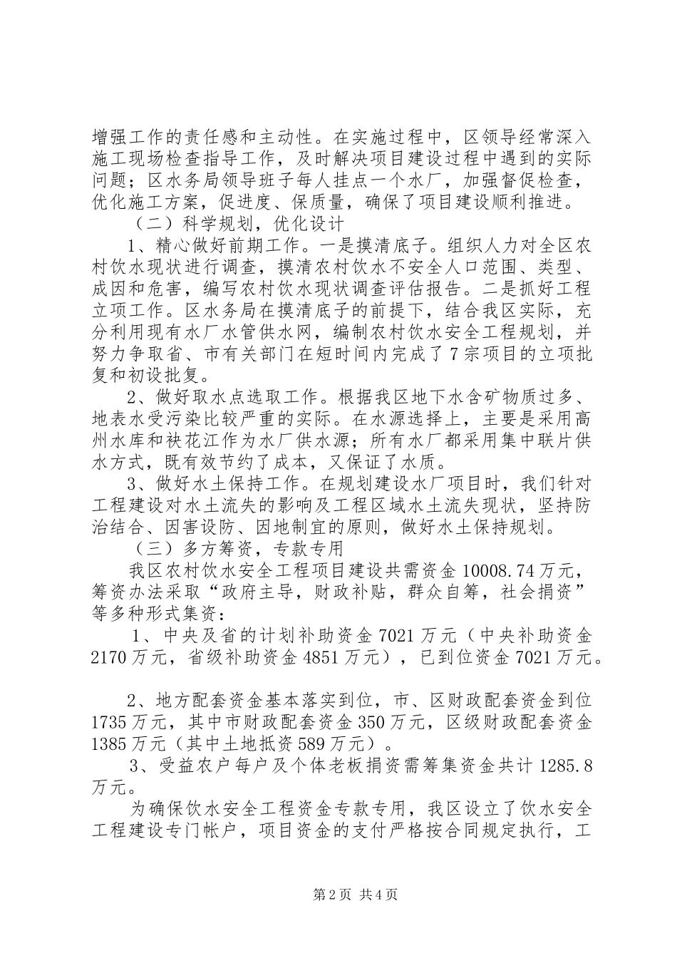 关于区农村饮水安全工程建设情况汇报_第2页