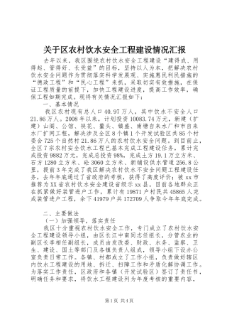 关于区农村饮水安全工程建设情况汇报
