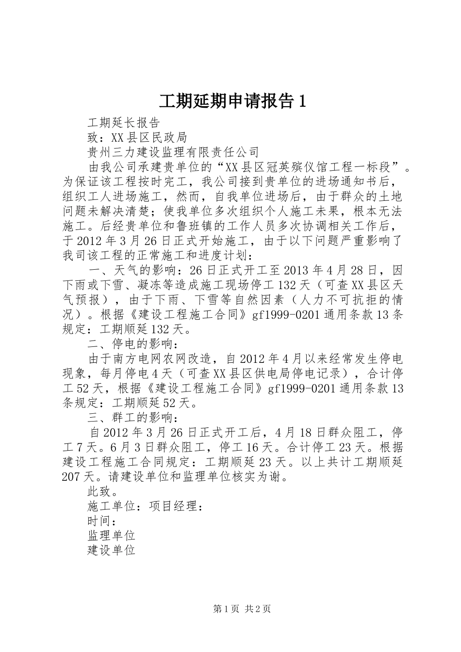 工期延期申请报告1_第1页