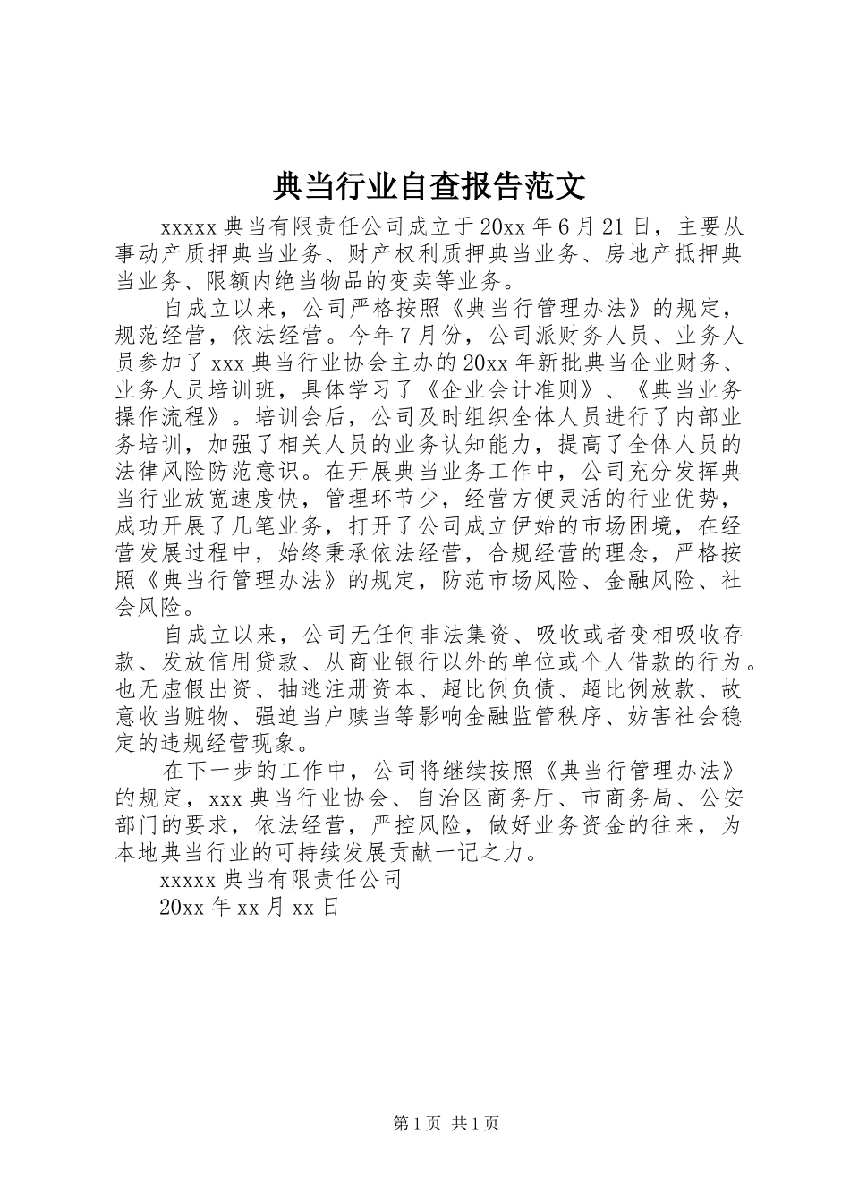 典当行业自查报告范文_第1页