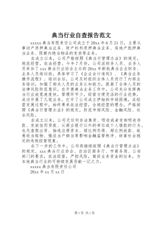 典当行业自查报告范文