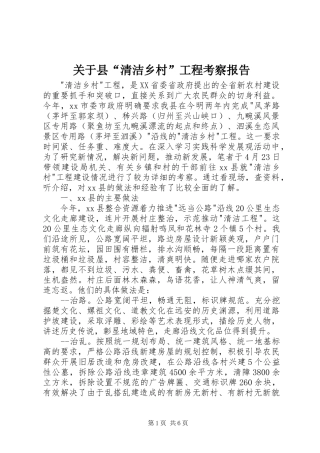 关于县“清洁乡村”工程考察报告
