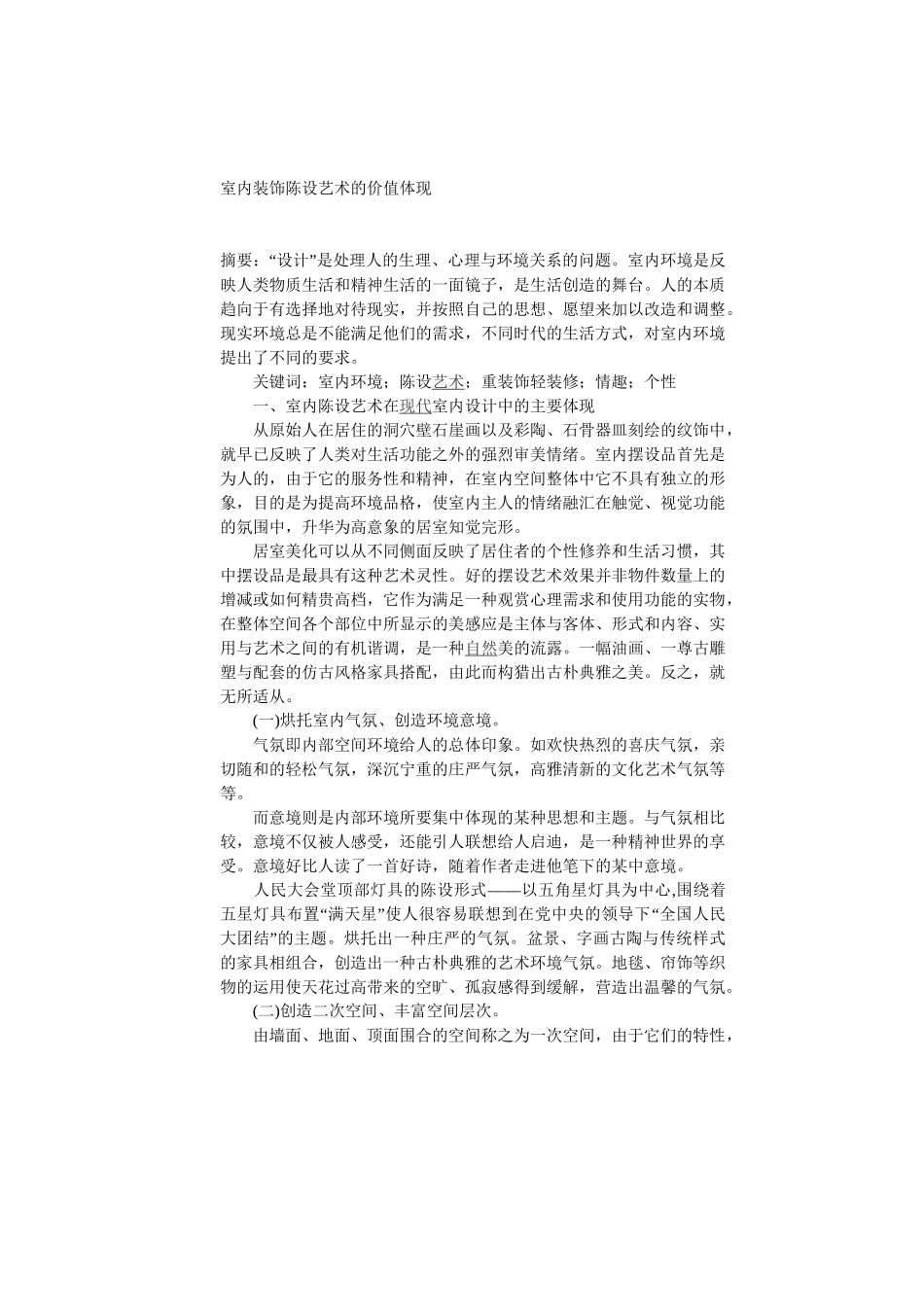 室内装饰陈设艺术的价值体现_第1页