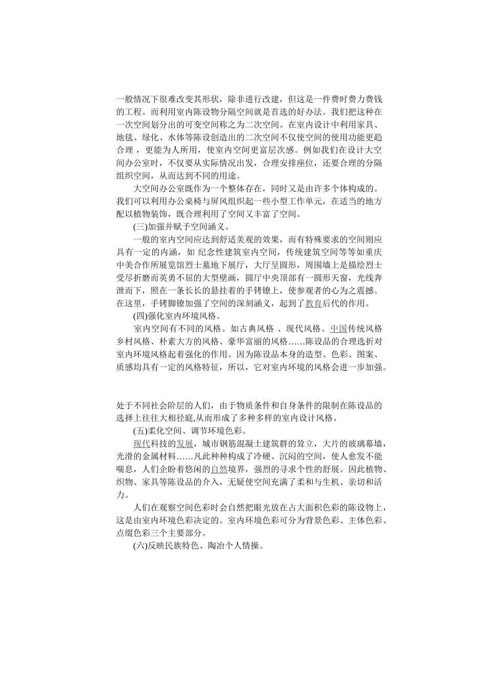 室内装饰陈设艺术的价值体现_第2页