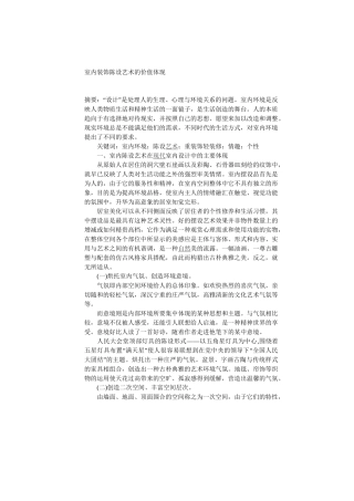 室内装饰陈设艺术的价值体现