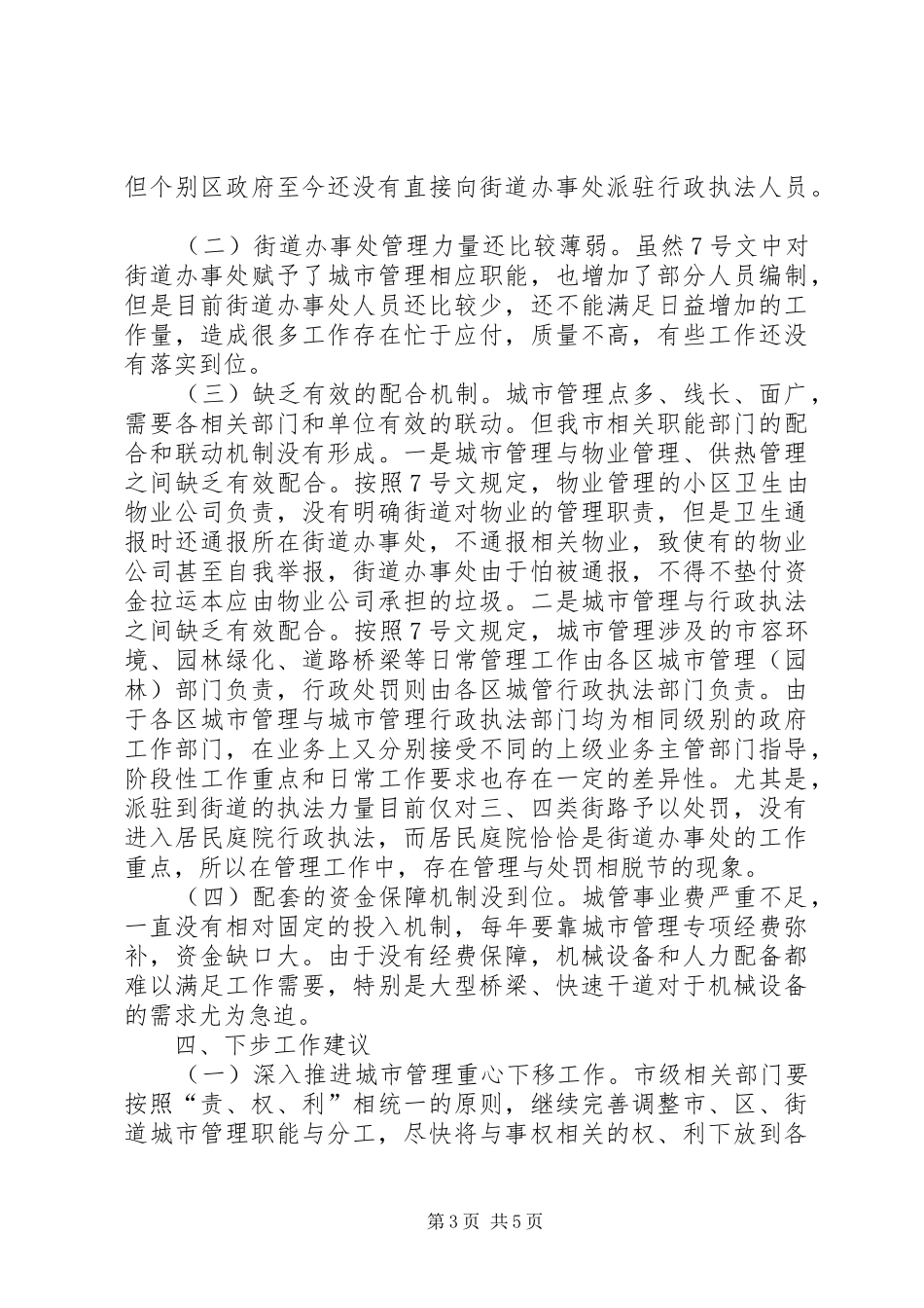 关于城市管理体制机制事权下放工作的调研报告_第3页