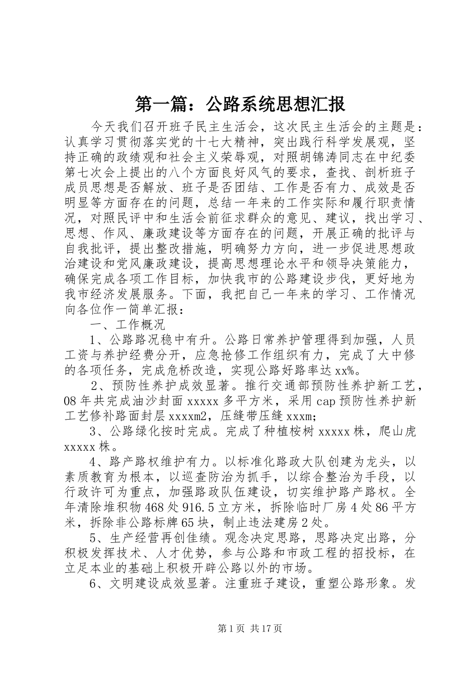 第一篇：公路系统思想汇报_第1页