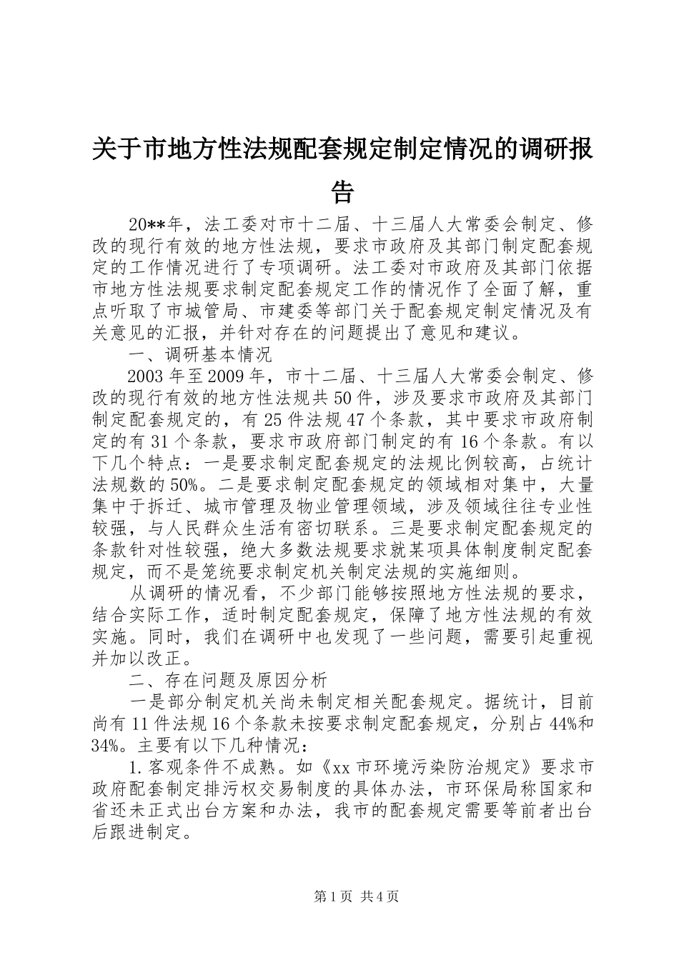 关于市地方性法规配套规定制定情况的调研报告_第1页