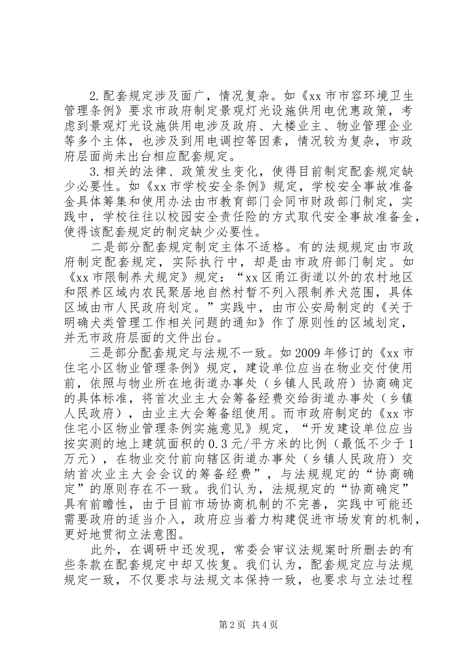 关于市地方性法规配套规定制定情况的调研报告_第2页