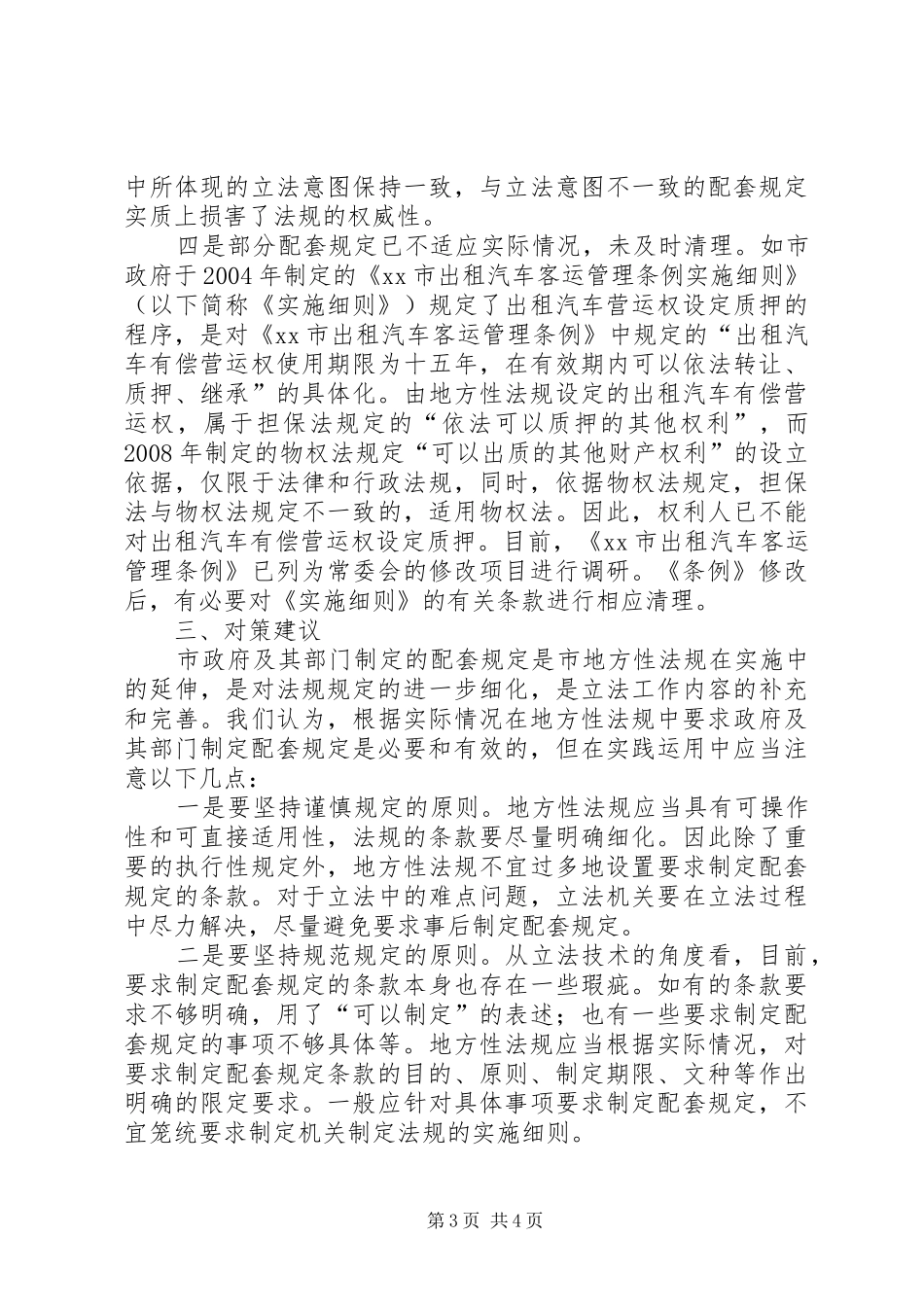 关于市地方性法规配套规定制定情况的调研报告_第3页