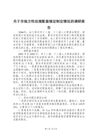 关于市地方性法规配套规定制定情况的调研报告