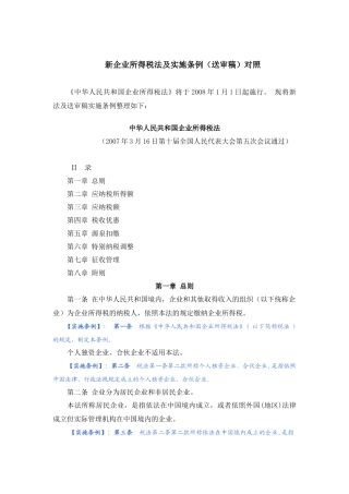 我国新企业所得税法及实施条例