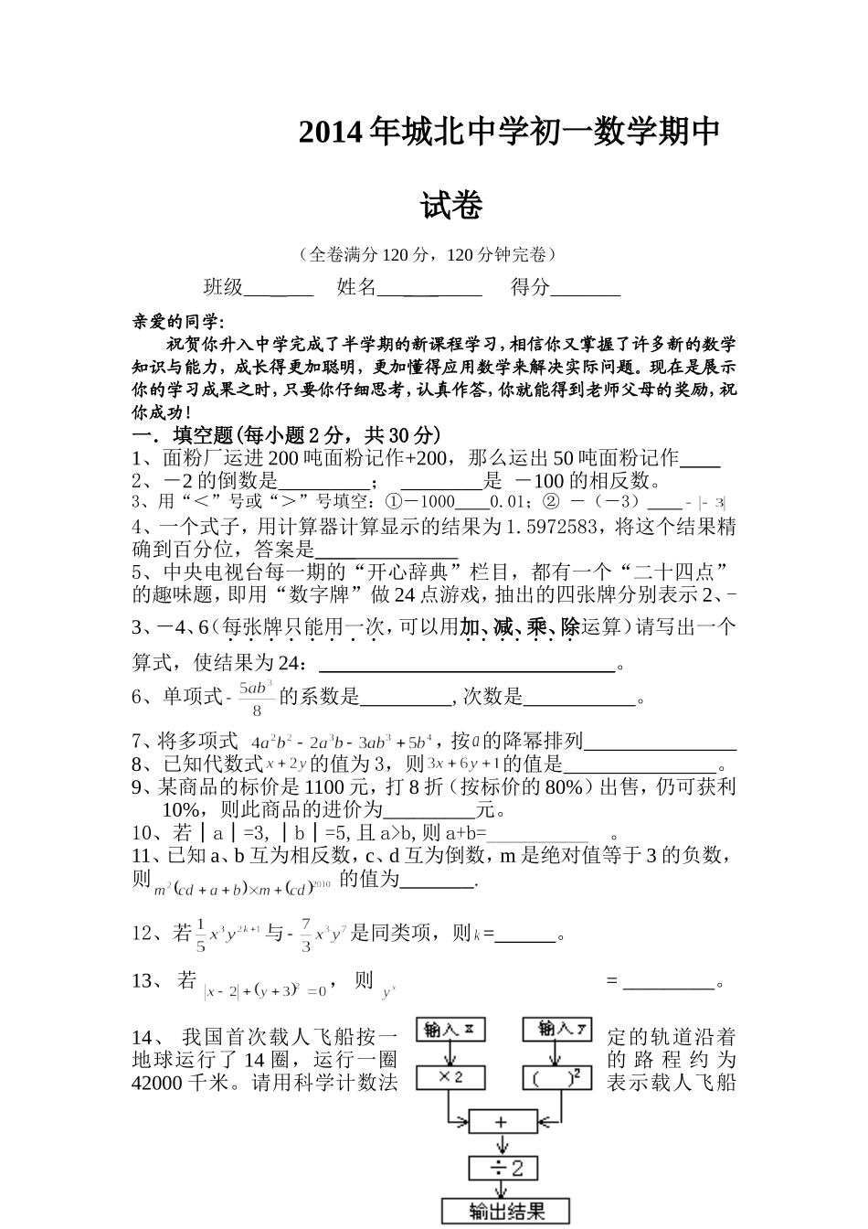 2014年城北中学初一数学期中试1_第1页