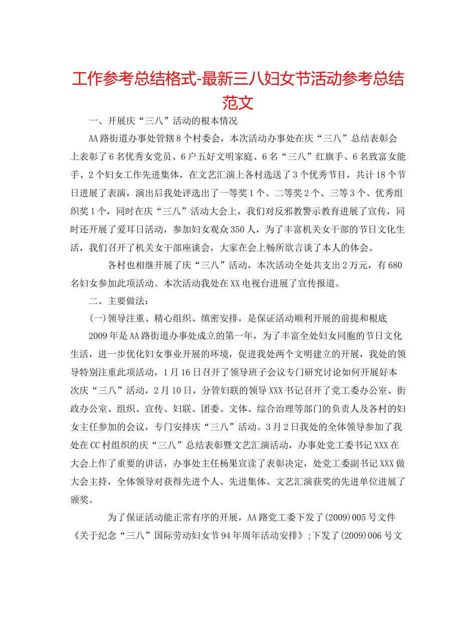 工作参考总结格式三八妇女节活动参考总结范文_第1页