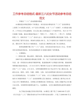 工作参考总结格式三八妇女节活动参考总结范文