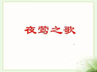《夜莺之歌》教学课件2