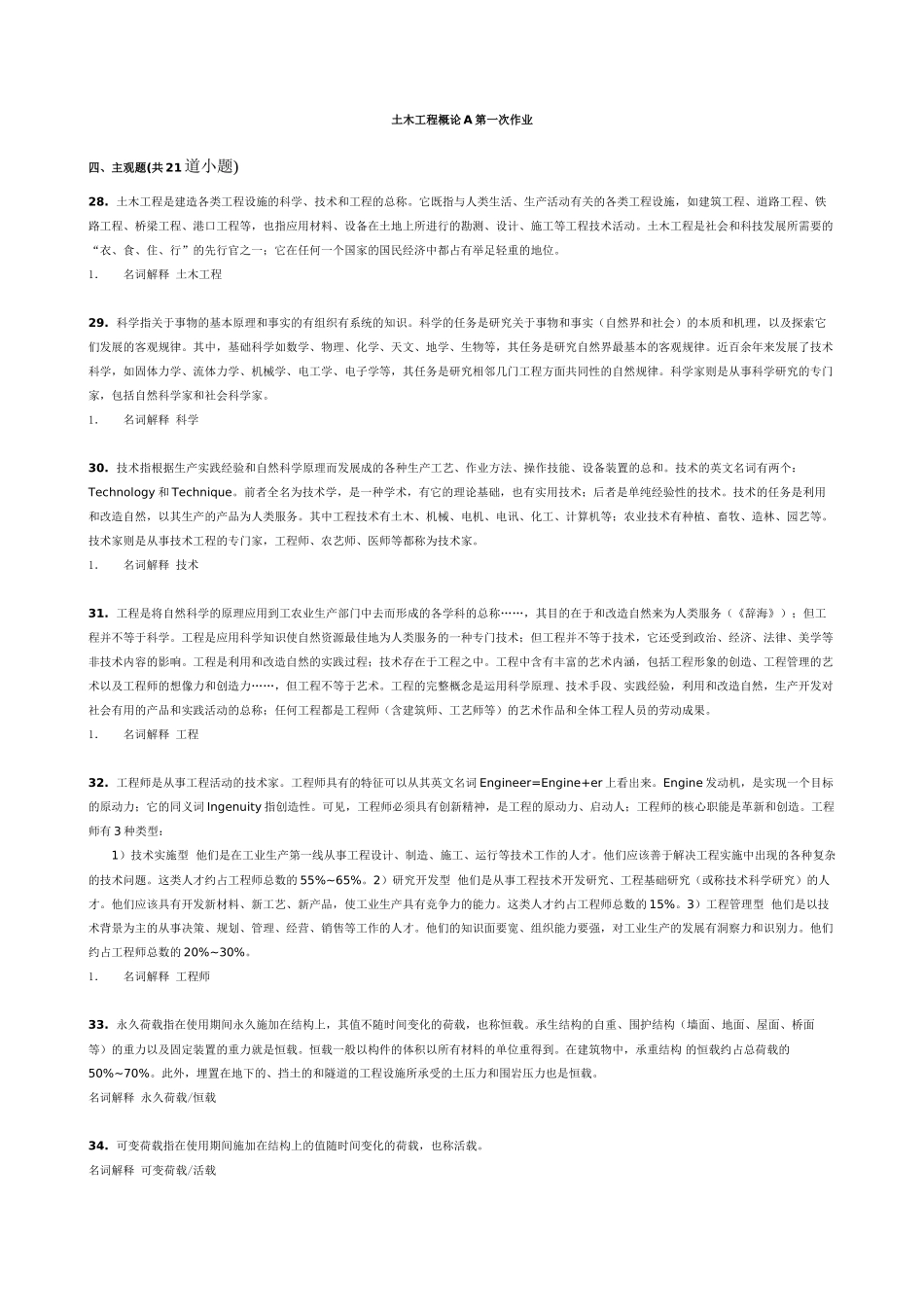 土木工程概论A作业(上交)_第1页