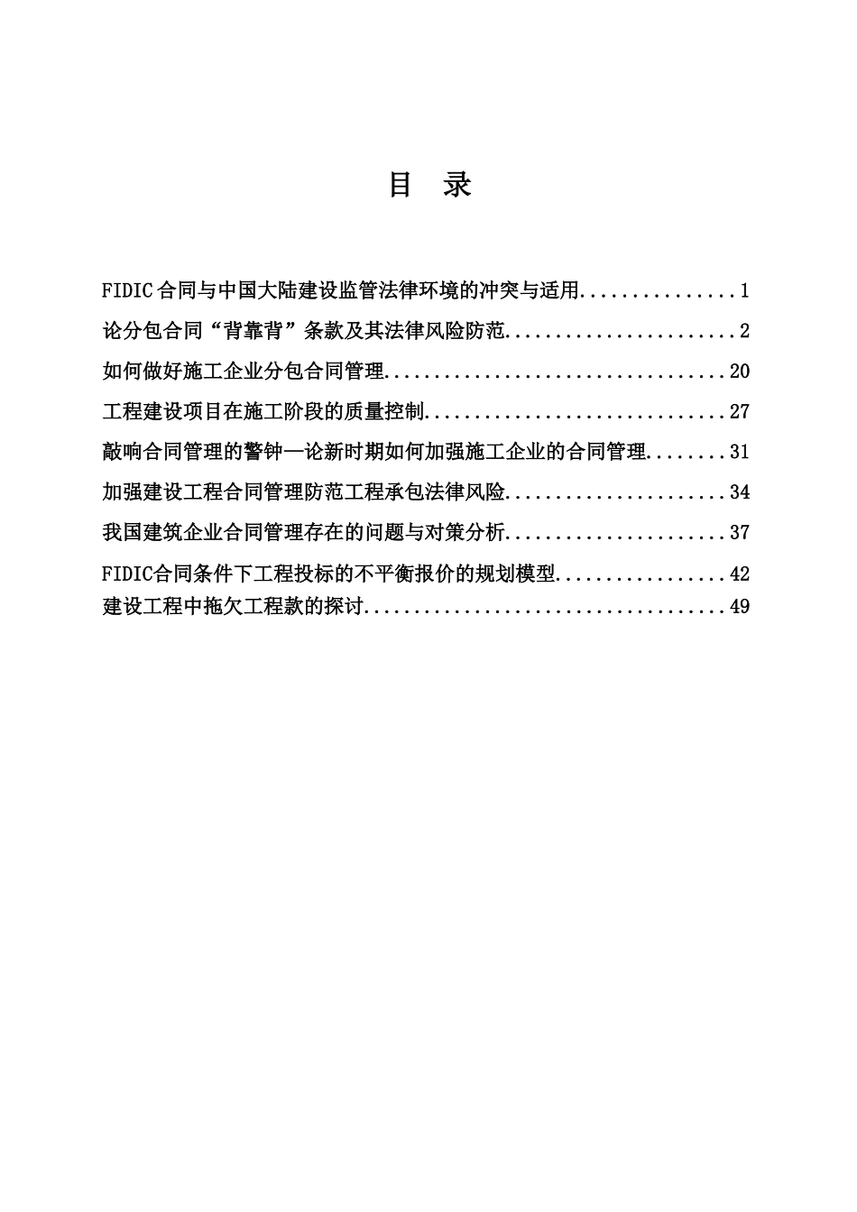 如何做好施工企业分包合同管理_第1页