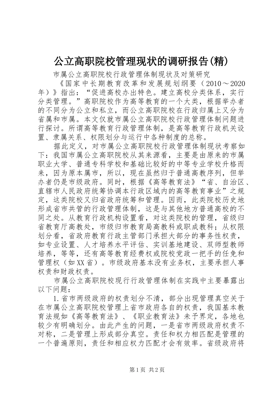 公立高职院校管理现状的调研报告(精)_第1页