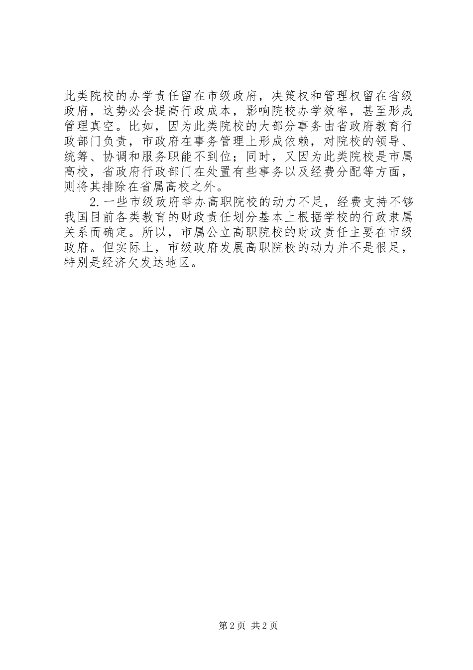 公立高职院校管理现状的调研报告(精)_第2页