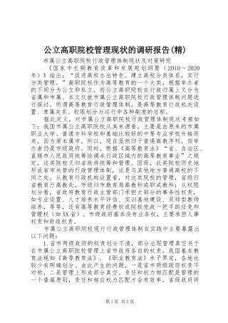 公立高职院校管理现状的调研报告(精)