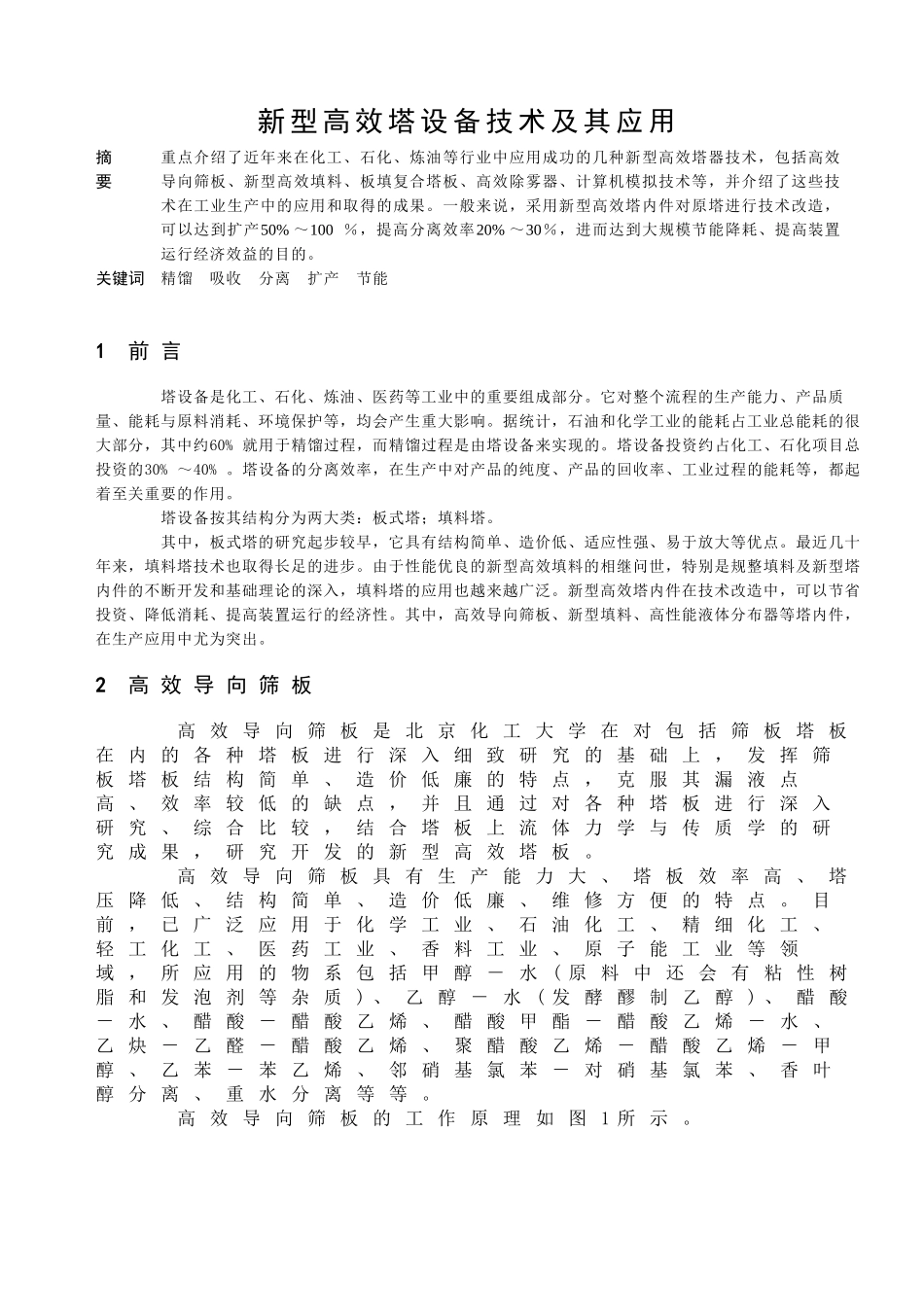 新型高效塔设备技术及其应用B_第1页