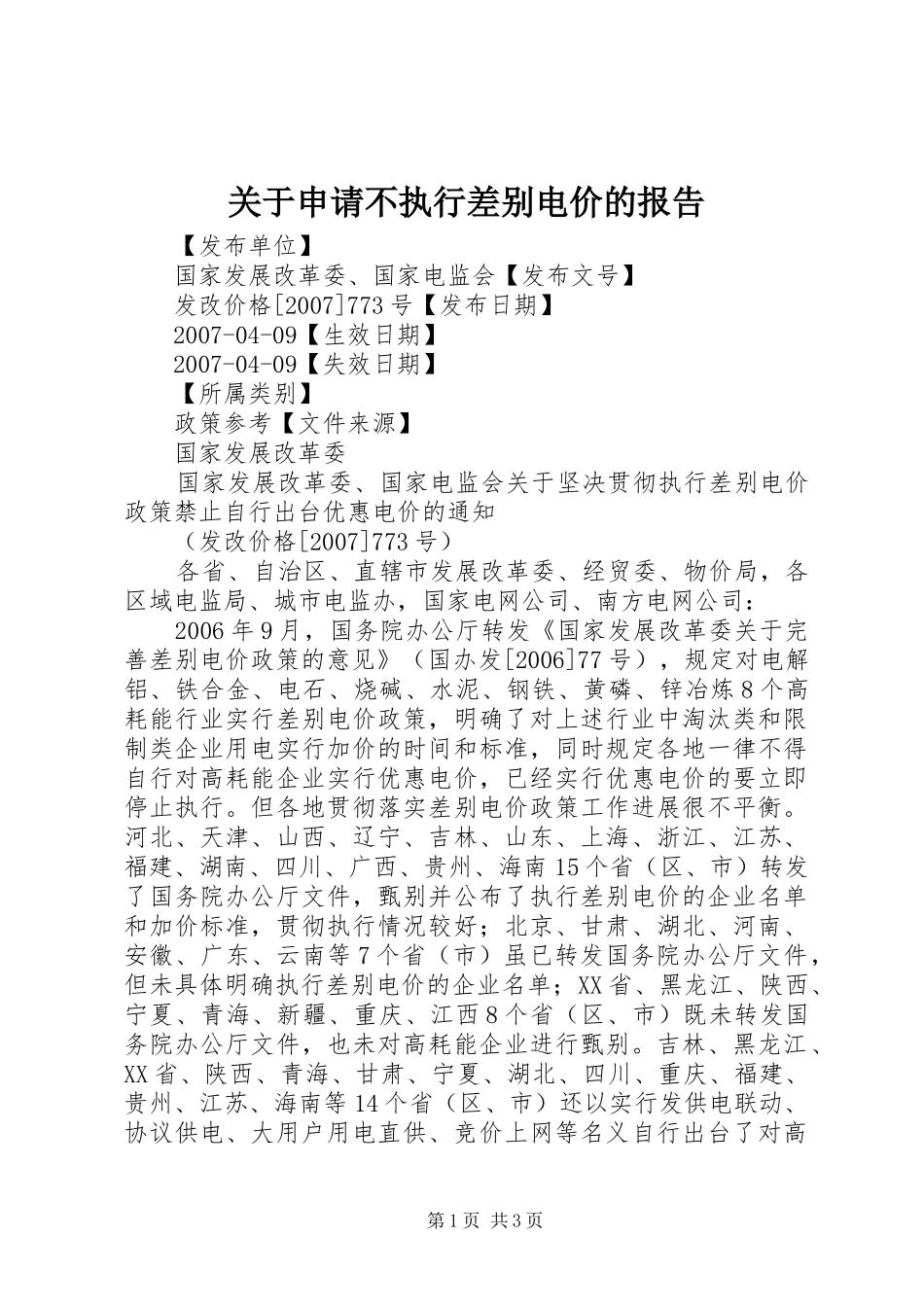 关于申请不执行差别电价的报告_第1页