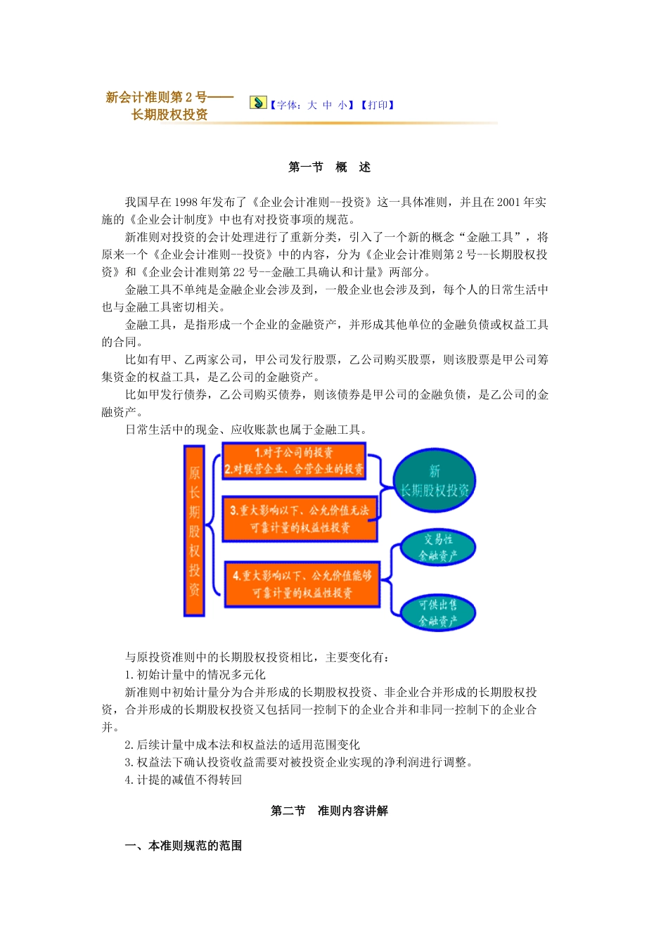 新会计准则第2号——长期股权投资_第1页