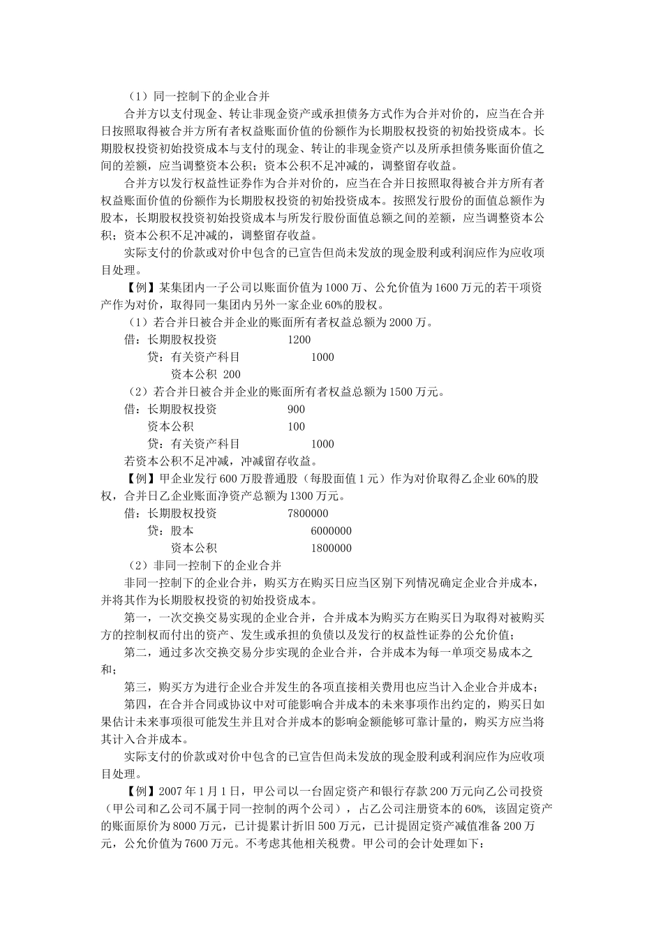新会计准则第2号——长期股权投资_第3页