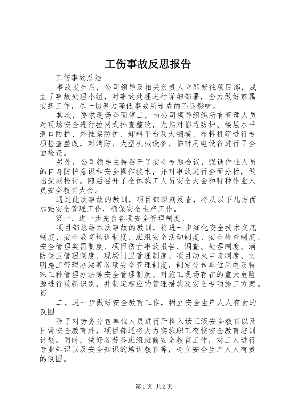 工伤事故反思报告_第1页