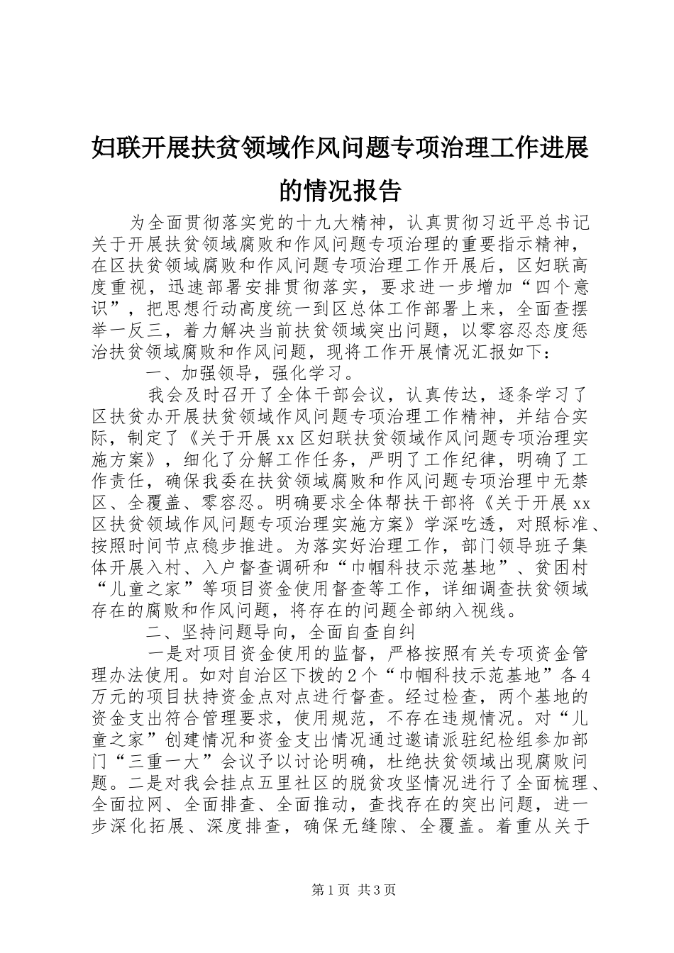 妇联开展扶贫领域作风问题专项治理工作进展的情况报告_第1页