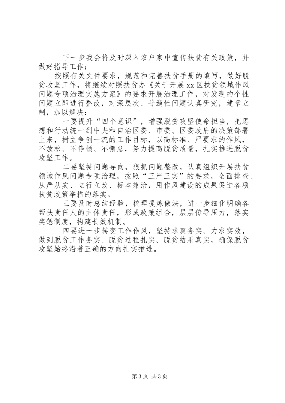 妇联开展扶贫领域作风问题专项治理工作进展的情况报告_第3页