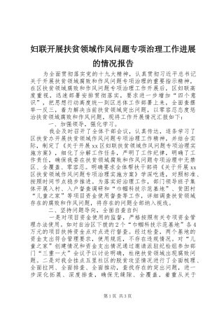 妇联开展扶贫领域作风问题专项治理工作进展的情况报告