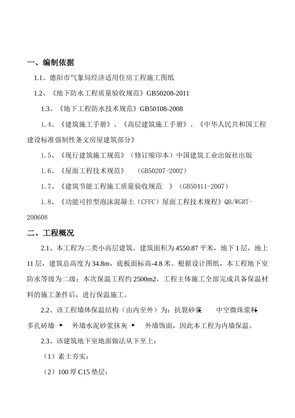 XX局经济适用住房工程防水、保温工程施工方案_第2页