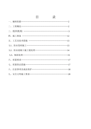 XX局经济适用住房工程防水、保温工程施工方案