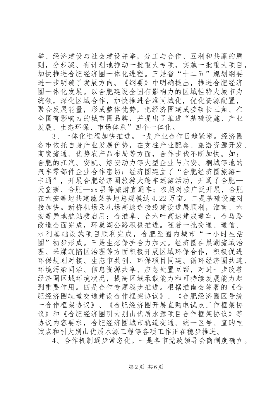 关于加快经济圈建设的调研报告_第2页
