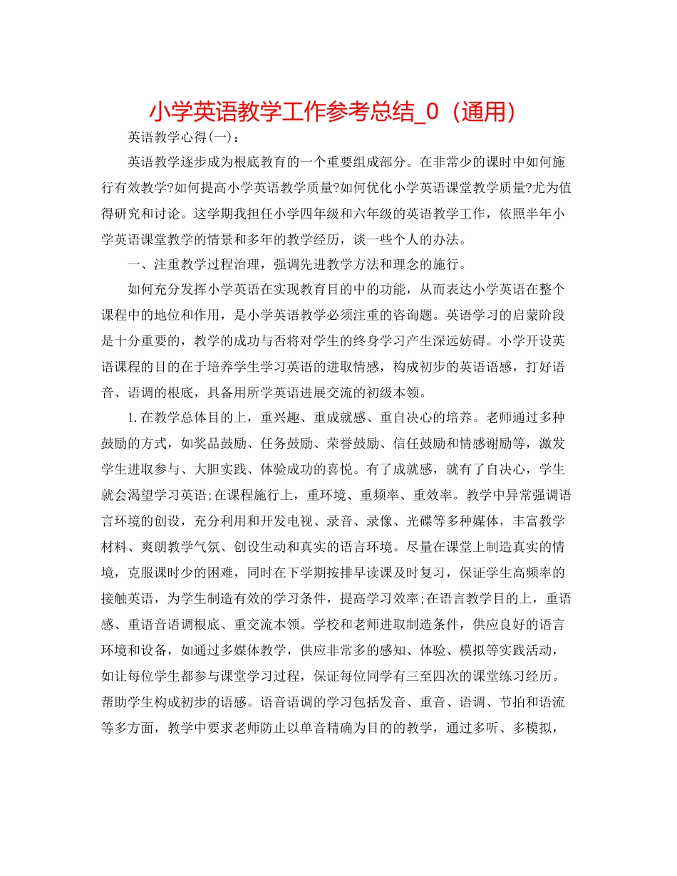 小学英语教学工作参考总结_0（通用）_第1页
