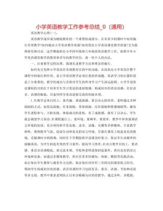 小学英语教学工作参考总结_0（通用）