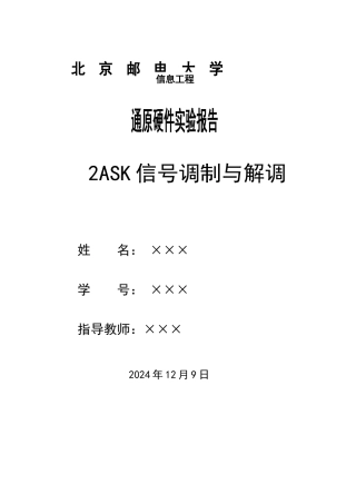 实验5 2ASK信号的调制与解调