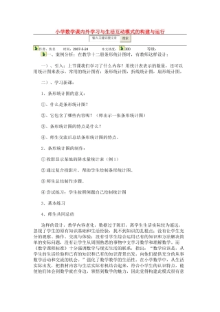 小学数学课内外学习与生活互动模式的构建与运行