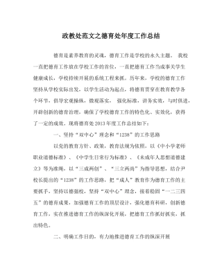 政教处范文德育处年度工作总结