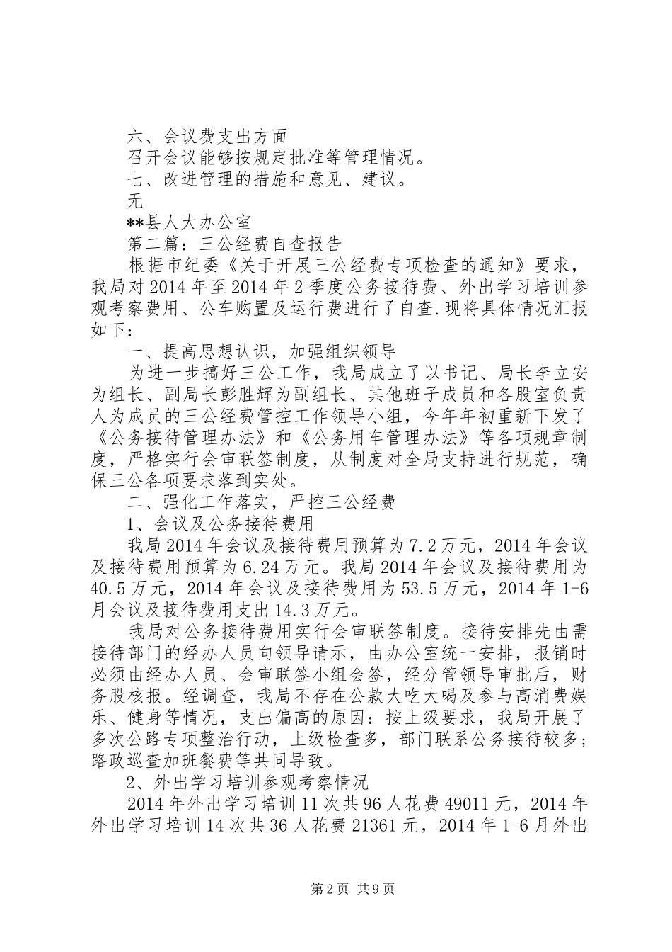 第一篇：人大“三公”经费自查报告_第2页