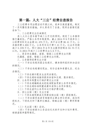 第一篇：人大“三公”经费自查报告