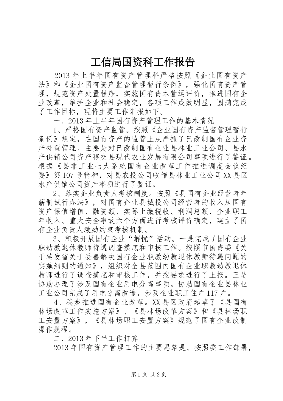 工信局国资科工作报告_第1页