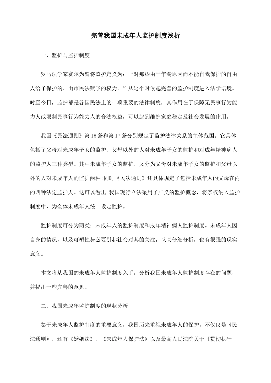 完善我国未成年人监护制度浅析_第1页