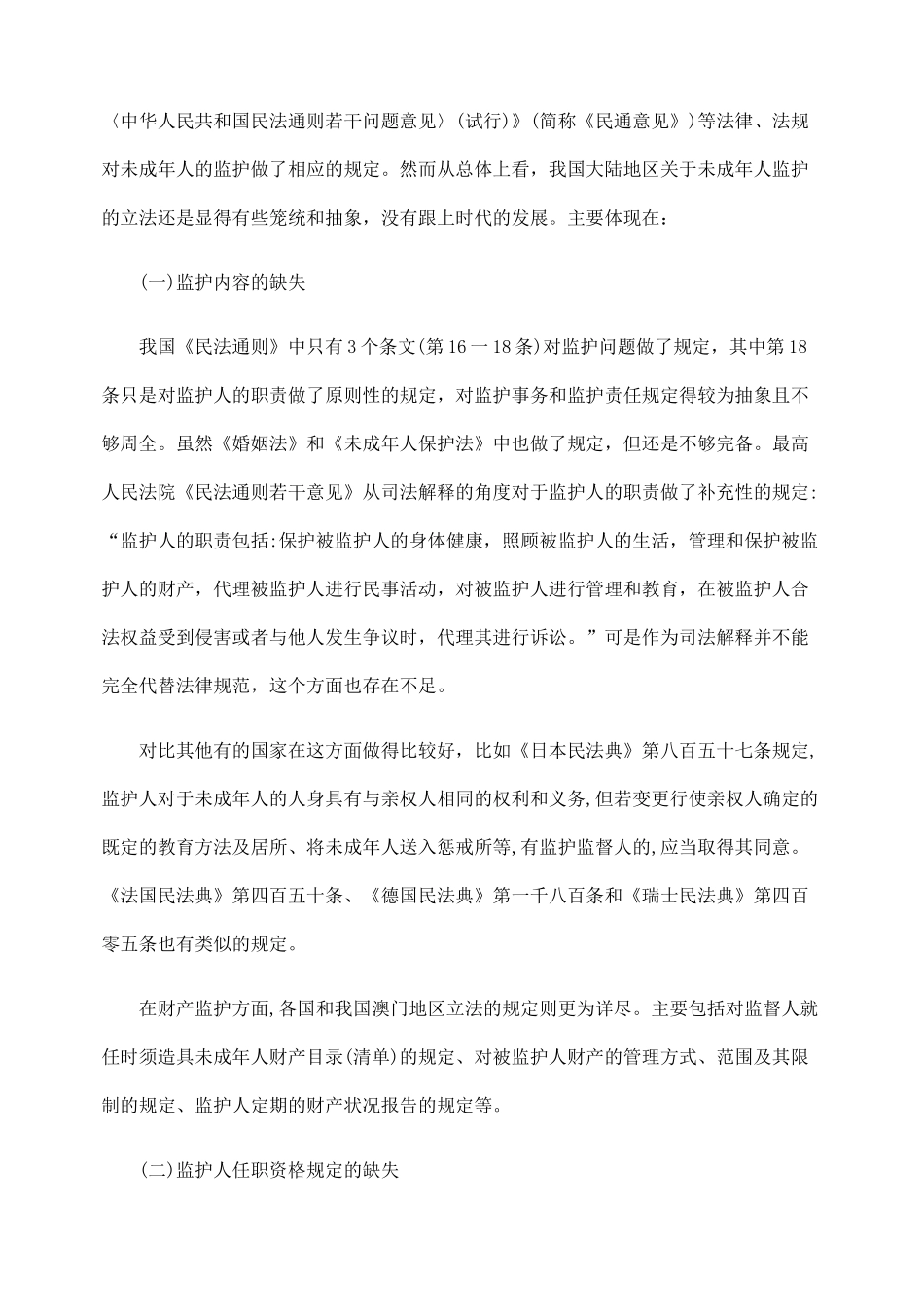 完善我国未成年人监护制度浅析_第2页