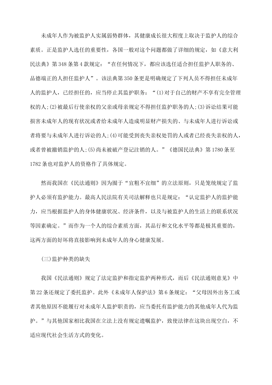 完善我国未成年人监护制度浅析_第3页