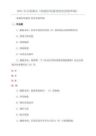 2022年公需课目加强信用建设优化营商环境