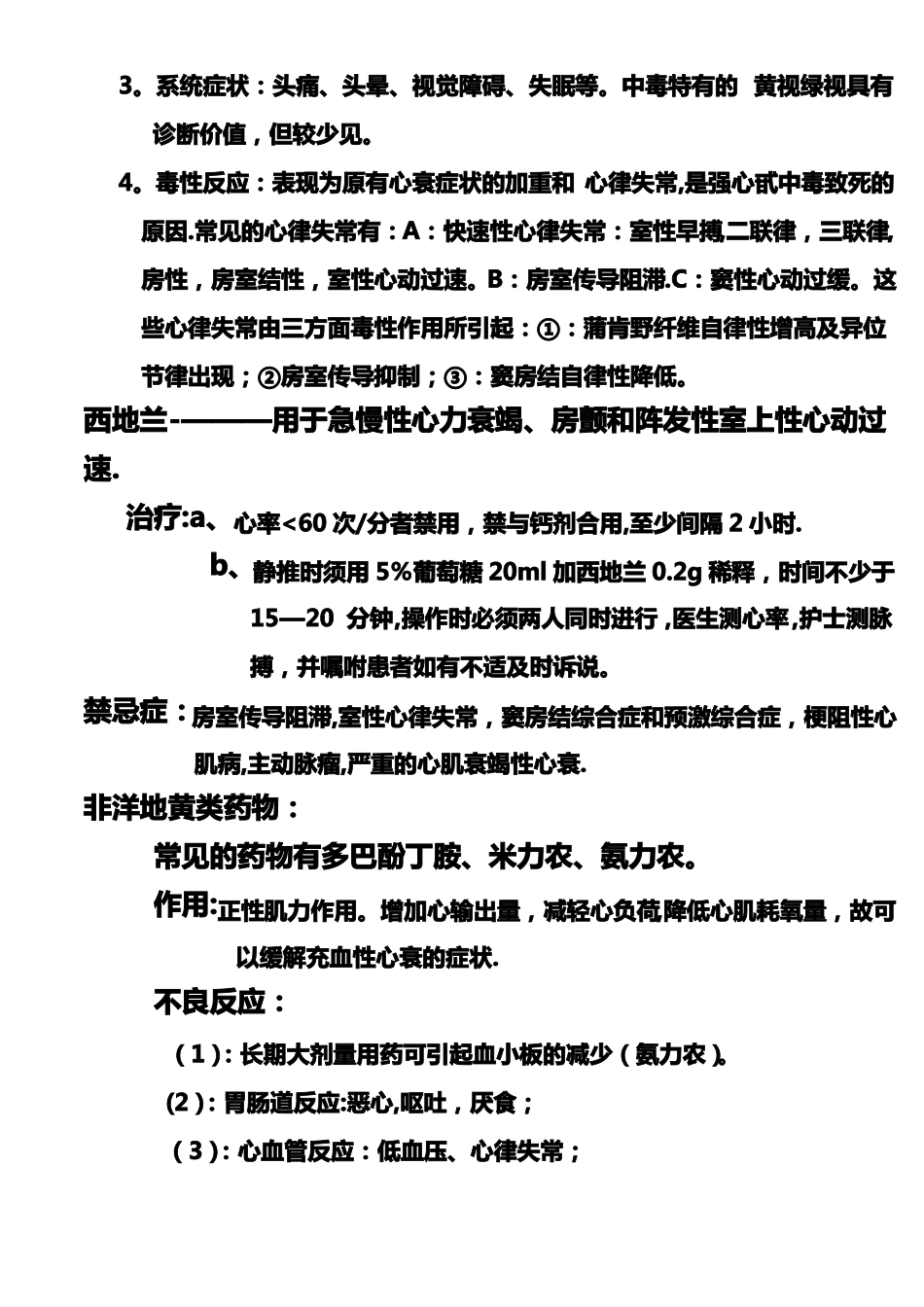 心内科常用药作用副作用及不良反应_第2页