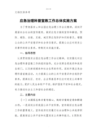 应急管理科普宣教工作总体实施方案
